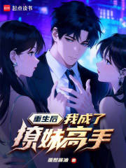 重生后，我成了撩妹高手