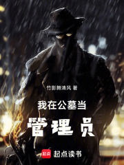 我在公墓当管理员