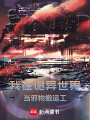 我在诡异世界当邪物搬运工