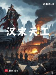 汉末天工在线阅读