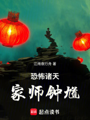 恐怖诸天：家师钟馗