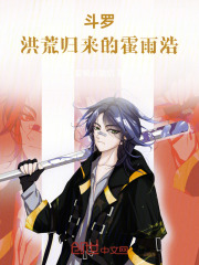 斗罗：洪荒归来的霍雨浩
