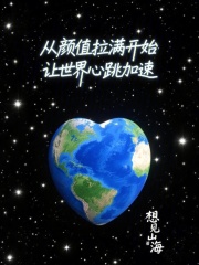 从颜值拉满开始让世界心跳加速