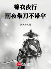 雨夜带刀不带伞