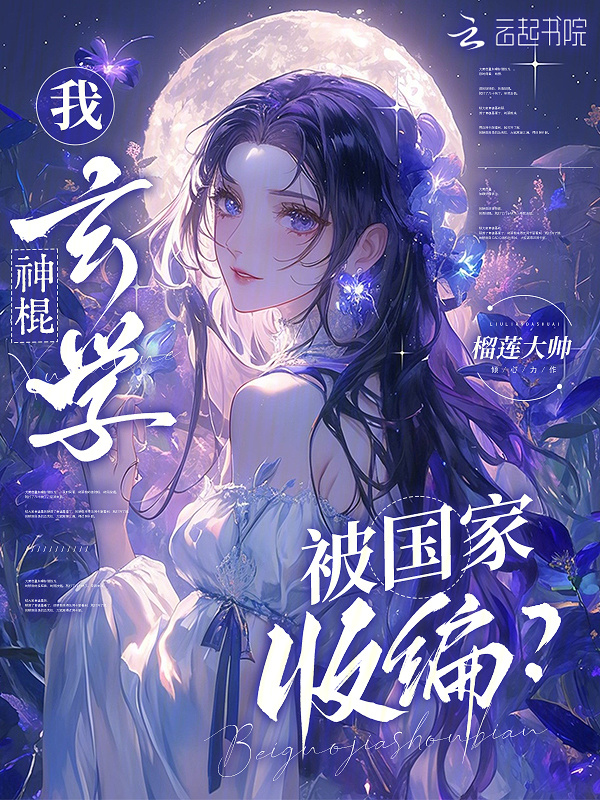 我，玄学神棍，被国家收编？在线阅读