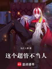这个超管不当人