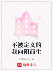 不被定义的我向阳而生在线阅读