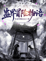 蛊界冒险物语