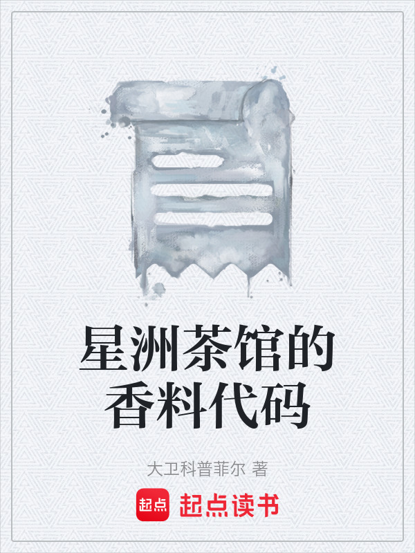星洲茶馆的香料代码在线阅读