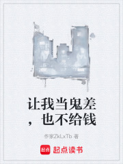 让我当鬼差，也不给钱在线阅读