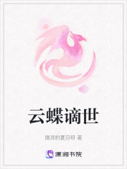 云蝶谪世在线阅读