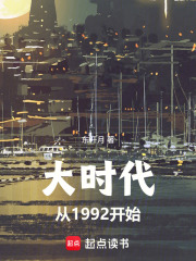 大时代从1992开始