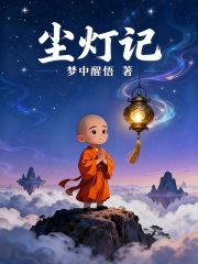 尘灯记在线阅读