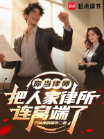 你当律师，把人家律所连窝端了封面