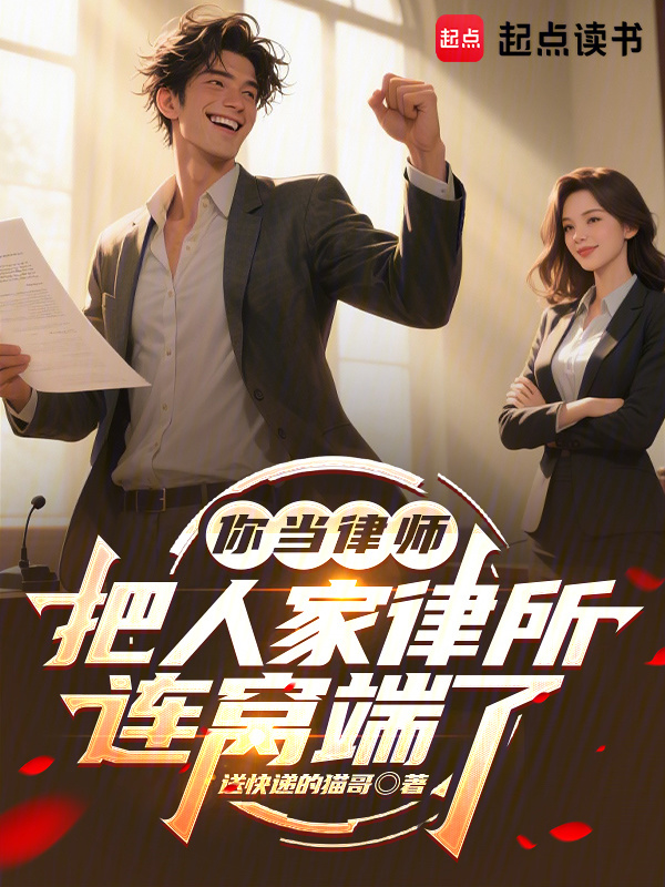 你当律师，把人家律所连窝端了在线阅读