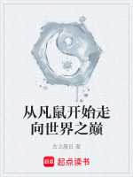 从凡鼠开始走向世界之巅最新章节在线阅读