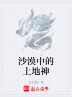 沙漠中的土地神最新章节在线阅读