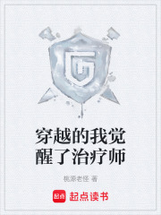 穿越的我觉醒了治疗师