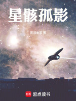 星骸孤影最新章节在线阅读