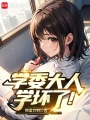 学委大人学坏了！在线阅读