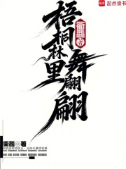 梧桐林里舞翩翩在线阅读