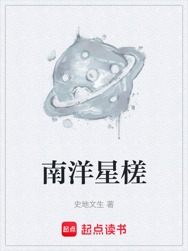 南洋星槎在线阅读