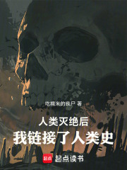 人类灭绝后：我链接了人类史在线阅读
