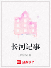 长河记事在线阅读