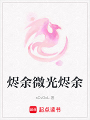 烬余微光烬余在线阅读