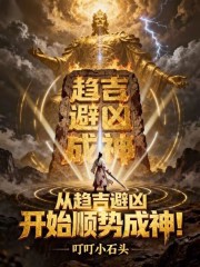 从趋吉避凶开始顺势成神在线阅读