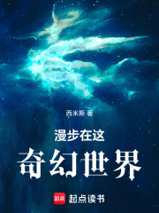 漫步在这奇幻世界