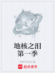 地核之泪第一季在线阅读