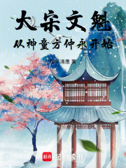 大宋文魁，从神童方仲永开始在线阅读