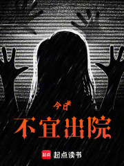今日不宜出院在线阅读