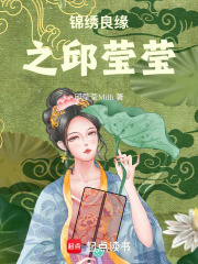 锦绣良缘之邱莹莹