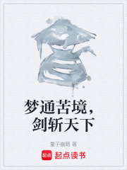 梦通苦境，剑斩天下