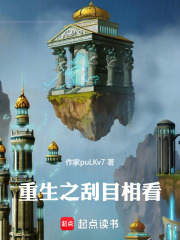 重生之刮目相看在线阅读