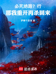 必死绝路