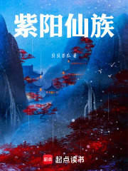 紫阳仙族