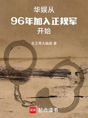 《华娱：从96年加入正规军开始》（精校全本）作者：非正常大脑袋【TXT】