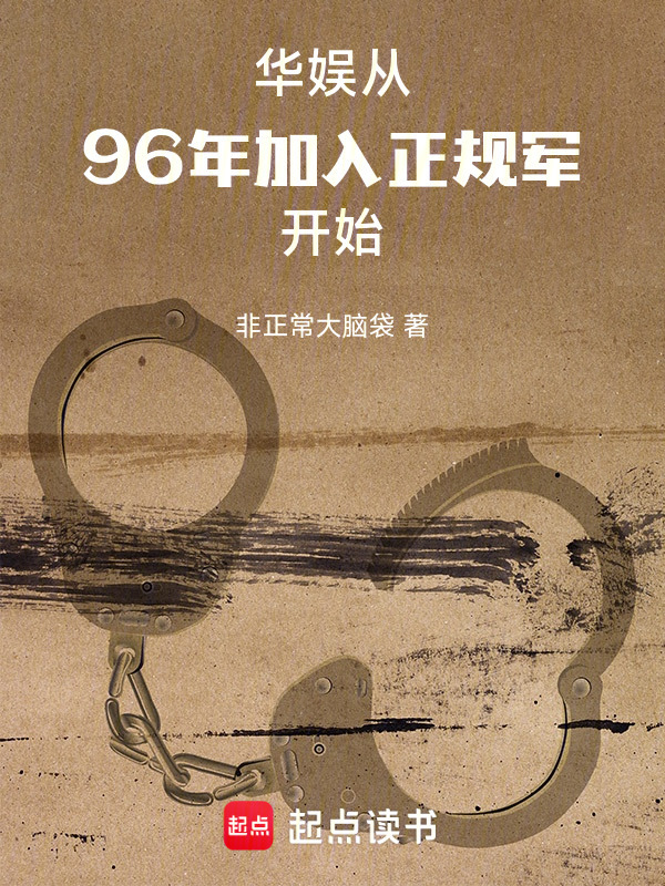 华娱：从96年加入正规军开始在线阅读