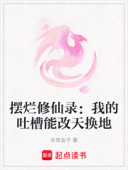 摆烂修仙录：我的吐槽能改天换地在线阅读