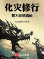 化灾修行，我为地德真仙在线阅读