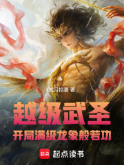 越级武圣：开局满级龙象般若功