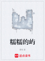 糯糯的屿