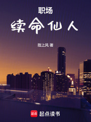 职场续命仙人在线阅读