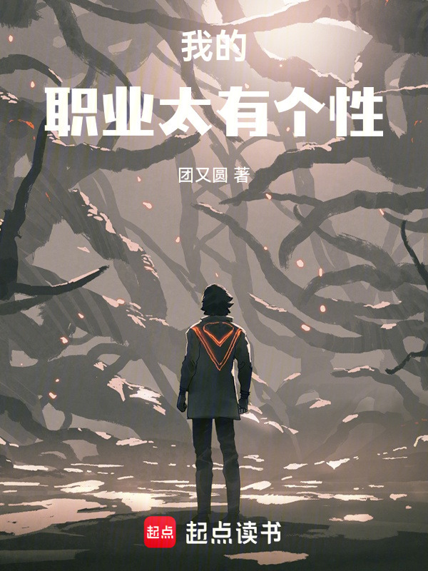 我的职业太有个性在线阅读