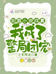 犯罪小说成真，我成了警局团宠在线阅读