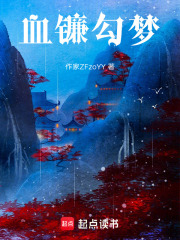 血镰勾梦在线阅读