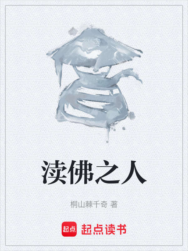渎佛之人在线阅读